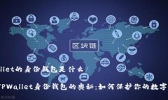 tpwallet的身份钱包是什么探索TPWallet身份钱包的奥