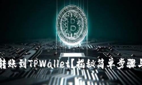如何轻松转账到TPWallet？揭秘简单步骤与潜在陷阱