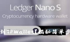 如何轻松转账到TPWallet？揭秘简单步骤与潜在陷阱