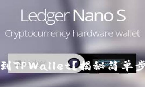 如何轻松转账到TPWallet？揭秘简单步骤与潜在陷阱