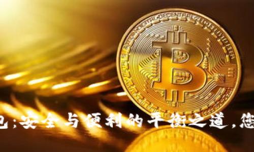 区块链冷钱包：安全与便利的平衡之道，您准备好了吗？