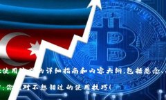 下面是关于TPWallet使用方式的详细指南和内容大纲