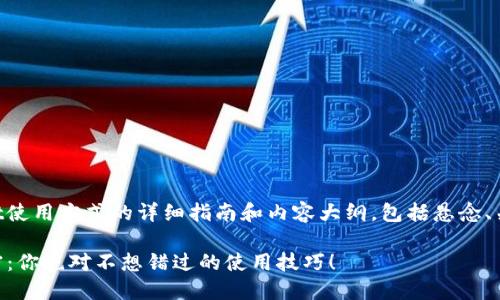 下面是关于TPWallet使用方式的详细指南和内容大纲，包括悬念、关键词以及内容主体：

解锁TPWallet的秘密：你绝对不想错过的使用技巧！