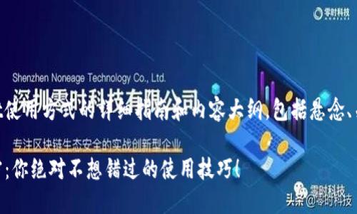 下面是关于TPWallet使用方式的详细指南和内容大纲，包括悬念、关键词以及内容主体：

解锁TPWallet的秘密：你绝对不想错过的使用技巧！