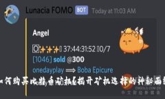 如何购买比特币矿机？揭开矿机选择的神秘面纱