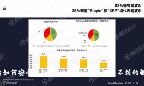 换手机后如何安全迁移TP Wallet？你绝对想不到的解决方案！