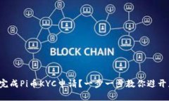 如何轻松完成Pi币KYC申请？一步一步教你避开那些