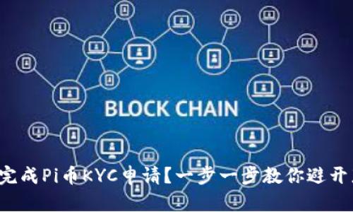 如何轻松完成Pi币KYC申请？一步一步教你避开那些误区！