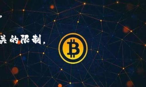 关于“tpwallet充币有最低限制吗”的问题，具体的最低充值限制通常取决于您选择的加密货币和钱包的类型。一般来说，大部分加密钱包对最低充值金额都会有一定的规定，以确保交易的效率性和安全性。这些限制可能会因平台、币种的不同而有所差异。

您可以通过以下方式来确认具体的充值限制：

1. **查看官方文档或FAQ**：大多数钱包提供者在其官网的帮助中心或常见问题解答 (FAQ) 部分会明确列出充币的相关限制。
  
2. **联系客户支持**：如果官方文档没有明确信息，您可以尝试联系tpwallet的客户支持获取准确的充值信息。

3. **社区及论坛**：很多加密交易相关的论坛（如Reddit）上可能有其他用户分享他们的经验，您也能了解到相关的限制。

请确认相关信息，以确保您的充币操作顺利进行。如果您还有其他具体问题，欢迎继续咨询！