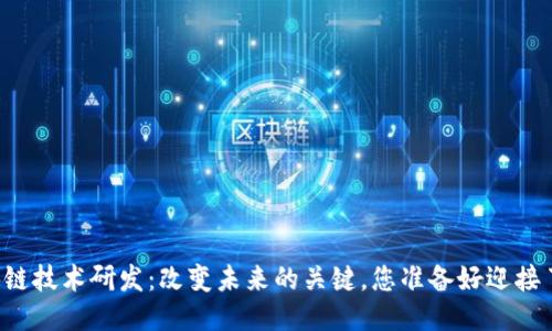 区块链技术研发：改变未来的关键，您准备好迎接了吗？