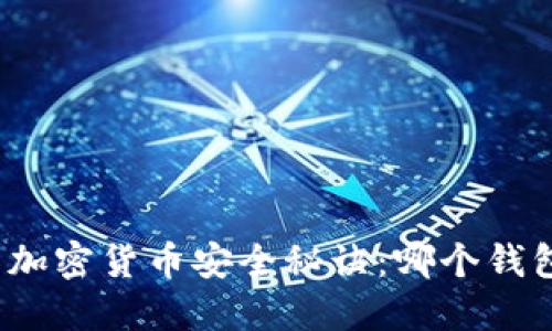 你所不知道的加密货币安全秘诀：哪个钱包最值得信赖？