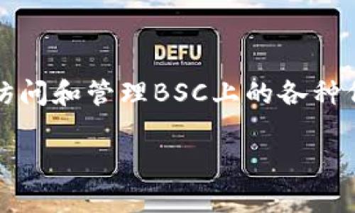 是的，TPWallet支持BSC（Binance Smart Chain）链，用户可以在TPWallet中访问和管理BSC上的各种代币和项目。TPWallet是一款多链钱包，能够支持多种区块链资产的存储和交易。

如果你有关于TPWallet或BSC链的具体问题，欢迎提问！