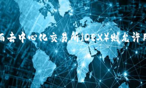 虚拟币交易所是一个提供平台，让用户可以买卖各种虚拟货币或数字资产的在线市场。它们充当买家和卖家之间的中介，允许用户通过法定货币（如美元、欧元等）或其他虚拟货币进行交易。虚拟币交易所的类型有很多，有些专注于特定的数字资产，而另一些则支持多种加密货币的交易。

虚拟币交易所的主要功能包括：

1. **交易平台**：用户可以在平台上进行买入和卖出数字资产的操作。
2. **钱包服务**：大多数交易所提供数字资产存储服务，即用户可以把自己的资产存储在交易所提供的钱包中。
3. **市场信息**：交易所通常提供市场行情，包括不同虚拟货币的价格波动、成交量等重要信息。
4. **安全性**：信誉良好的交易所会实施多种安全措施，如双重身份验证、冷存储等，来保护用户的资产。

虚拟币交易所可以分为集中式和去中心化两大类。集中式交易所由一个公司或组织运营，用户需要将资金存入交易所的账户。而去中心化交易所（DEX）则允许用户直接在区块链上进行交易，不需要中介。

总的来说，虚拟币交易所是加密货币生态系统的重要组成部分，为用户提供了便利的交易渠道。