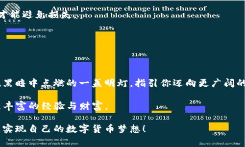 在TPWallet轻松购买Doge币的终极指南，你准备好了吗？
TPWallet, Doge币, 加密货币购买, 钱包使用/guanjianci

导言：加密货币的新纪元
在当今数字经济的浪潮中，加密货币如同闪电般迅速崛起。而在众多加密货币中，Doge币凭借其友好的社区文化和广泛的影响力，成为了许多投资者的热门选择。那么，如何在TPWallet上购买Doge币呢？这不仅是一个技术性的问题，更是一个全新投资世界的探索之旅。就像打开一扇通往未知世界的大门，里面充满了无限的可能性和机遇。

什么是Dogecoin？
Doge币起源于一张网络流行的“柴犬”表情包，起初只是为了搞笑而创建，却因其可爱的形象和活跃的社区逐渐演变成了一种具有真实价值的加密货币。正如生活中的很多意外惊喜，Doge币让人们看到，奇迹往往就在不经意间。

理解TPWallet：数字货币的安全港
TPWallet是一个功能丰富的数字货币钱包，支持多种类型的加密资产。想象一下，它就像一个安全的保险箱，保护你珍贵的加密货币资产不受到外部威胁。在TPWallet中，用户可以方便地管理各类加密资产，还能实现轻松的交易。这使得TPWallet成为购买Doge币的理想选择，就像在一家品质优良的商店中挑选你喜欢的商品，简单且愉悦。

如何在TPWallet购买Doge币？
接下来，我们具体来说说如何在TPWallet上购买Doge币。购买的过程就像烘焙一款美味的蛋糕，每一步都需要恰到好处。以下是详细步骤：

h4步骤一：下载与注册TPWallet/h4
首先，你需要在你的手机中下载TPWallet应用。这一步就像在购物前准备购物清单，确保你不会错过任何重要的步骤。下载完成后，打开应用并注册账户，通常需要填写一些基本信息并设置密码，确保你的账户安全。

h4步骤二：充值和连接/h4
注册完成后，你需要将法币兑换为数字货币。在TPWallet中，你可以选择多种充值方式，将法币存入钱包。这就像是在烤箱内预热，在正式制作蛋糕前做好准备。

h4步骤三：选择Doge币/h4
钱包中的资金准备充足后，接下来就可以挑选Doge币进行购买。就像在蛋糕店中挑选你心仪的蛋糕一样令人期待。在TPWallet中，找到Doge币的选项，点击进入购买界面。

h4步骤四：确认交易/h4
在确认你的购买数量和交易费用后，只需轻触一下“购买”按钮，你的Doge币交易就完成了。这一瞬间，宛如在烘焙完成后打开烤箱的那一刻，满怀期待和激动。

购买Doge币的注意事项
虽然购买Doge币的过程简单顺畅，但在这其中仍然有一些事项需要注意。就像在烘焙中，过多的糖会破坏蛋糕的口感，以下几点将有助于你进行安全、明智的投资：

h4市场波动性/h4
加密货币市场以其高度的波动性著称，Doge币的价值可能在短时间内发生显著变化。因此，了解市场动态、合理规划投资策略尤为关键。

h4安全性/h4
确保你的TPWallet账户安全，启用双重认证，并保持你的个人信息和密码的机密性。想象一下，你的数字资产就像是珍贵的珠宝，只有保护好它们，才能避免损失。

h4心理准备/h4
投资有风险，入市需谨慎。准备好应对价格波动是每个投资者必须面对的。就像一场旅程，有时风平浪静，有时波涛汹涌，保持冷静是成功的关键。

总结：投入Doge币的未来之旅
通过以上步骤，你应该已经掌握了在TPWallet上购买Doge币的全过程。这个过程不仅是一次简单的交易，更是你探索加密世界的新起点。就如同在黑暗中点燃的一盏明灯，指引你迈向更广阔的投资领域。无论未来市场如何变动，保持开放的心态，勇敢追逐自己的投资梦想，与Doge币一同前行吧！

人生就像一盒巧克力，你永远不知道下一颗是什么味道，而加密货币市场也是如此，充满了未知。但只要你做好充分的准备，就能在这场旅程中收获丰富的经验与财富。 

这种充满想象力和细腻情感的写作风格，会让用户在了解信息的同时，也感受到一种更深层次的连接。希望你能在TPWallet上顺利购买到Doge币，实现自己的数字货币梦想！