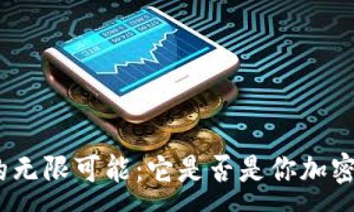 :
探索ImToken钱包的无限可能：它是否是你加密资产的最佳守护者？