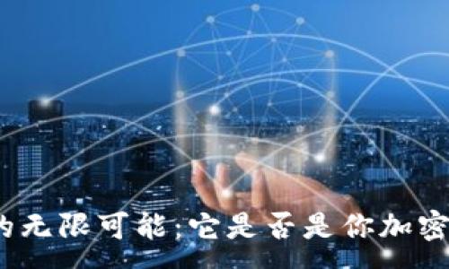 :
探索ImToken钱包的无限可能：它是否是你加密资产的最佳守护者？