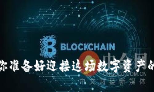 “tpwallet空投：你准备好迎接这场数字资产的财富风潮了吗？”