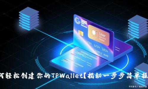 如何轻松创建你的TPWallet？揭秘一步步简单操作！