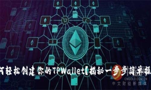 如何轻松创建你的TPWallet？揭秘一步步简单操作！