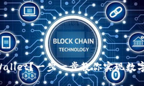 如何轻松转入TPWallet？一步一步教你实现数字资产的安全转移！