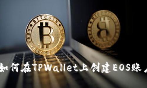 一步步教你如何在TPWallet上创建EOS账户，轻松搞定！