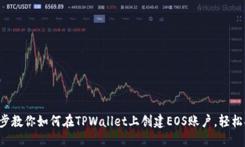 一步步教你如何在TPWallet上创建EOS账户，轻松搞定！