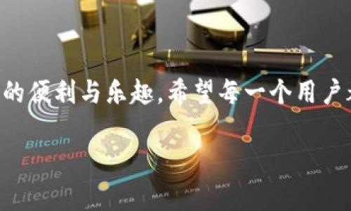 jiaotiTPWallet操作失败，背后隐藏着哪些真相？/jiaoti  
TPWallet, 区块链, 数字钱包, 操作失败/guanjianci  

### 内容主体大纲

1. **引言**
   - 概述TPWallet的功能与重要性
   - 引发读者对操作失败的好奇
   - 提出关于失败的几个问题

2. **TPWallet简史**
   - TPWallet的诞生背景
   - 它在数字资产管理中的作用
   - 用户反馈与使用场景

3. **常见操作失败的原因**
   - 网络连接问题
   - 用户操作不当
   - 软件或应用问题
   - 帐户问题

4. **如何识别和解决操作失败**
   - 步骤一：检查网络连接
   - 步骤二：确认操作流程
   - 步骤三：更新应用程序
   - 步骤四：联系客服支持

5. **成功案例分享**
   - 真实用户的操作成功故事
   - 大家遇到的问题与解决经验

6. **未来展望：TPWallet的创新与发展**
   - 预期的新功能
   - 对用户体验的提升

7. **结语**
   - 总结TPWallet的重要性
   - 重申用户在使用过程中的注意事项


### 具体内容

引言
在这个数字化飞速发展的时代，TPWallet作为一个数字资产管理工具，像是每个投资者口袋里的“财富之钥”。然而，使用得当，便能打开财富之门，然而操作失败却令人痛苦不已，仿佛扔掉了一张极具价值的彩票。究竟是什么导致了这些失败的发生？是因为网络信号不稳，还是我们在操作过程中一时不慎？在接下来的篇幅中，我们将深入探讨TPWallet使用中的操作失败，揭示这些失败背后的真相。

TPWallet简史
TPWallet的出现，宛如一股春风，给广大的数字资产爱好者带来了新的希望。它的背景源自对数字资产管理复杂性的深刻认识，致力于为用户提供一个安全、便捷的平台。在这个平台上，用户不仅可以轻松地管理自己的数字资产，更能通过高效的操作实现价值的增值。

然而，TPWallet并非绝对完美。在众多用户的反馈中，我们也不时看到抱怨与不满，尤其是关于操作失败的经历。这些挫折给用户的投资之路蒙上了一层阴影，也让我们对其未来的发展充满期待与疑虑。

常见操作失败的原因
在数字钱包的使用中，操作失败可能是一个屡见不鲜的难题，像是小船在波涛汹涌的海洋中颠簸。对用户而言，了解操作失败的原因，才能做到未雨绸缪。

h4网络连接问题/h4
网络连接就像是通往交易成功之路的桥梁，桥的断裂意味着用户无法顺利完成操作。很多时候，用户在交易过程中忽视了网络的稳定性，导致交易失败。

h4用户操作不当/h4
每一步操作都是一场精心编排的舞蹈，然而，一不小心踏错了节拍，就会影响全局的和谐。例如，不正确的地址输入或者金额错误，都可能导致无法完成交易。

h4软件或应用问题/h4
任何软件都有其不完美的一面，TPWallet也不例外。偶尔的程序bug及更新不及时，都会导致用户在操作中遇到麻烦，像是在游泳时突然遭遇了漩涡。

h4帐户问题/h4
如果网络是桥，那么帐户则是通行证。一个被冻结或者受限的帐户将严重影响用户的操作能力，因此，加强对个人帐户的管理也是至关重要的。

如何识别和解决操作失败
面对操作失败的困境，理智的应对是抵达成功彼岸的关键。我们可以通过以下步骤来排除故障。

h4步骤一：检查网络连接/h4
如同一颗大树，需要坚实的根基支撑，网络连接的稳定性是确保所有操作成功的基础。可以尝试重新连接Wi-Fi或者使用移动数据。

h4步骤二：确认操作流程/h4
在进行每一笔交易前，用户都需如同考古学家一般，仔细检查每一步的操作流程，确保无误。可借助TPWallet的使用指引，确保自身操作的正确性。

h4步骤三：更新应用程序/h4
技术如同一场永无止境的马拉松，持续更新是保持软件性能的必要条件。定期检查应用程序的更新，并及时下载以获取最佳体验。

h4步骤四：联系客服支持/h4
如同迷失在森林中的小鹿，寻求专业帮助是让我们重回正轨的最佳选择。TPWallet为用户提供详尽的客服支持，遇到问题时应第一时间联系助手。

成功案例分享
每一个失败的背后，或许都隐藏着一个成功的故事。例如，小李在一次投资中遇到了操作失败，但通过学习和总结经验，他最终掌握了使用TPWallet的诀窍，成功实现了资产增值。这样的故事告诉我们，失败并不可怕，只要坚持不懈，就会迎来属于自己的辉煌。

未来展望：TPWallet的创新与发展
当今社会，技术的发展瞬息万变，TPWallet也在不断探索新的可能性。未来的新功能将为用户提供更便捷的操作体验，如一场盛大的变革，重塑用户对数字钱包的认知。

结语
在探索TPWallet的过程中，用户不仅要提高自身使用的技能，更要在每一次操作中总结经验，以避免未来再次遇到同样的问题。只有掌握了使用技巧，才能真正享受数字资产管理带来的便利与乐趣。希望每一个用户都能在TPWallet的世界中，找到属于自己的财富之路。

通过这种形象化的写作风格和情感化的表达，本文力求向读者传达出TPWallet操作中可能遇到的困难与解决方案，激发读者的共鸣，使其更容易理解以及记住相关内容。