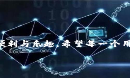 jiaotiTPWallet操作失败，背后隐藏着哪些真相？/jiaoti  
TPWallet, 区块链, 数字钱包, 操作失败/guanjianci  

### 内容主体大纲

1. **引言**
   - 概述TPWallet的功能与重要性
   - 引发读者对操作失败的好奇
   - 提出关于失败的几个问题

2. **TPWallet简史**
   - TPWallet的诞生背景
   - 它在数字资产管理中的作用
   - 用户反馈与使用场景

3. **常见操作失败的原因**
   - 网络连接问题
   - 用户操作不当
   - 软件或应用问题
   - 帐户问题

4. **如何识别和解决操作失败**
   - 步骤一：检查网络连接
   - 步骤二：确认操作流程
   - 步骤三：更新应用程序
   - 步骤四：联系客服支持

5. **成功案例分享**
   - 真实用户的操作成功故事
   - 大家遇到的问题与解决经验

6. **未来展望：TPWallet的创新与发展**
   - 预期的新功能
   - 对用户体验的提升

7. **结语**
   - 总结TPWallet的重要性
   - 重申用户在使用过程中的注意事项


### 具体内容

引言
在这个数字化飞速发展的时代，TPWallet作为一个数字资产管理工具，像是每个投资者口袋里的“财富之钥”。然而，使用得当，便能打开财富之门，然而操作失败却令人痛苦不已，仿佛扔掉了一张极具价值的彩票。究竟是什么导致了这些失败的发生？是因为网络信号不稳，还是我们在操作过程中一时不慎？在接下来的篇幅中，我们将深入探讨TPWallet使用中的操作失败，揭示这些失败背后的真相。

TPWallet简史
TPWallet的出现，宛如一股春风，给广大的数字资产爱好者带来了新的希望。它的背景源自对数字资产管理复杂性的深刻认识，致力于为用户提供一个安全、便捷的平台。在这个平台上，用户不仅可以轻松地管理自己的数字资产，更能通过高效的操作实现价值的增值。

然而，TPWallet并非绝对完美。在众多用户的反馈中，我们也不时看到抱怨与不满，尤其是关于操作失败的经历。这些挫折给用户的投资之路蒙上了一层阴影，也让我们对其未来的发展充满期待与疑虑。

常见操作失败的原因
在数字钱包的使用中，操作失败可能是一个屡见不鲜的难题，像是小船在波涛汹涌的海洋中颠簸。对用户而言，了解操作失败的原因，才能做到未雨绸缪。

h4网络连接问题/h4
网络连接就像是通往交易成功之路的桥梁，桥的断裂意味着用户无法顺利完成操作。很多时候，用户在交易过程中忽视了网络的稳定性，导致交易失败。

h4用户操作不当/h4
每一步操作都是一场精心编排的舞蹈，然而，一不小心踏错了节拍，就会影响全局的和谐。例如，不正确的地址输入或者金额错误，都可能导致无法完成交易。

h4软件或应用问题/h4
任何软件都有其不完美的一面，TPWallet也不例外。偶尔的程序bug及更新不及时，都会导致用户在操作中遇到麻烦，像是在游泳时突然遭遇了漩涡。

h4帐户问题/h4
如果网络是桥，那么帐户则是通行证。一个被冻结或者受限的帐户将严重影响用户的操作能力，因此，加强对个人帐户的管理也是至关重要的。

如何识别和解决操作失败
面对操作失败的困境，理智的应对是抵达成功彼岸的关键。我们可以通过以下步骤来排除故障。

h4步骤一：检查网络连接/h4
如同一颗大树，需要坚实的根基支撑，网络连接的稳定性是确保所有操作成功的基础。可以尝试重新连接Wi-Fi或者使用移动数据。

h4步骤二：确认操作流程/h4
在进行每一笔交易前，用户都需如同考古学家一般，仔细检查每一步的操作流程，确保无误。可借助TPWallet的使用指引，确保自身操作的正确性。

h4步骤三：更新应用程序/h4
技术如同一场永无止境的马拉松，持续更新是保持软件性能的必要条件。定期检查应用程序的更新，并及时下载以获取最佳体验。

h4步骤四：联系客服支持/h4
如同迷失在森林中的小鹿，寻求专业帮助是让我们重回正轨的最佳选择。TPWallet为用户提供详尽的客服支持，遇到问题时应第一时间联系助手。

成功案例分享
每一个失败的背后，或许都隐藏着一个成功的故事。例如，小李在一次投资中遇到了操作失败，但通过学习和总结经验，他最终掌握了使用TPWallet的诀窍，成功实现了资产增值。这样的故事告诉我们，失败并不可怕，只要坚持不懈，就会迎来属于自己的辉煌。

未来展望：TPWallet的创新与发展
当今社会，技术的发展瞬息万变，TPWallet也在不断探索新的可能性。未来的新功能将为用户提供更便捷的操作体验，如一场盛大的变革，重塑用户对数字钱包的认知。

结语
在探索TPWallet的过程中，用户不仅要提高自身使用的技能，更要在每一次操作中总结经验，以避免未来再次遇到同样的问题。只有掌握了使用技巧，才能真正享受数字资产管理带来的便利与乐趣。希望每一个用户都能在TPWallet的世界中，找到属于自己的财富之路。

通过这种形象化的写作风格和情感化的表达，本文力求向读者传达出TPWallet操作中可能遇到的困难与解决方案，激发读者的共鸣，使其更容易理解以及记住相关内容。