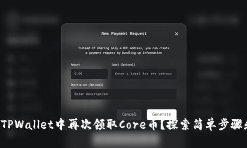 如何在TPWallet中再次领取Core币？探索简单步骤和技巧！