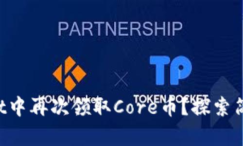 如何在TPWallet中再次领取Core币？探索简单步骤和技巧！