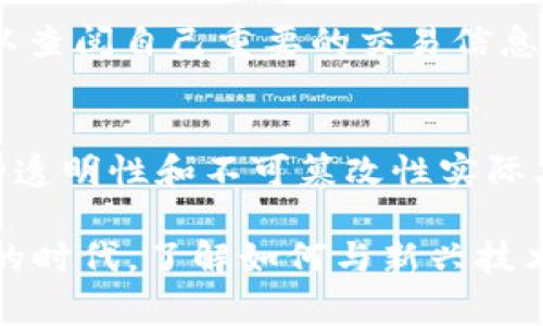 TPWallet作为一种区块链钱包，其转账记录通常是不能被删除的。这是因为区块链技术的特性决定了所有的交易记录都是公开透明、不可篡改的，任何人都可以在区块链上查看这些记录。删除转账记录不仅涉及到技术上的实现难度，还可能对系统的信任机制造成影响。以下我们将探讨TPWallet转账记录无法删除的原因及相关影响。

一、区块链的不可篡改性
区块链技术的核心在于其不可篡改性，这意味着一旦交易被记录在链上，就不能再被修改或删除。就像在纸上写字一样，一旦写下了，除非使用修正液，但同样，我们只能够在记录上增加新的信息，而不能删除旧的记录。

二、透明性与事实追溯
区块链的另一个特点是透明性。所有的用户都可以查看到交易的记录，这增强了社区对钱包以及交易的信任感。想象一下，假如银行的账务可以被随意篡改，那客户的信任将如何维护？正是因为交易记录的公开，TPWallet作为钱包服务商才能在用户中建立稳固的信任基础。

三、法律与合规要求
对于金融行业来说，很多国家和地区对交易记录都有法律要求。这些法律规定通常要求公司保持详细的交易记录，以便在出现争议时能够进行核查与追溯。TPWallet作为一种电子钱包，也需要遵循这些法律法规。因此，删除转账记录将与合规性产生冲突。

四、用户隐私与安全
虽然TPWallet不能删除转账记录，但它可能采取某些措施来保护用户隐私。例如，用户的身份可以通过加密钱包地址来保护，因此在某种程度上，个人信息还是可以得到保密。就像一个精致的保险箱，虽然你不能改变其内部的记录，但你可以选择使用不同的钥匙来打开。

五、用户如何管理自己的交易记录
尽管用户不能删除TPWallet的转账记录，但他们可以通过其他方式管理自己的交易，例如：br 1. **做好记录**：用户可以将自己的交易记录做备份，确保随时可以查阅自己重要的交易信息。br 2. **使用标记功能**：某些钱包提供了标记功能，允许用户对交易进行分类和注释。br 3. **隐私地址**：为不同的交易生成新的地址，从而提升个人隐私。br

六、结论
TPWallet的转账记录无法删除是基于区块链技术的基本特性、法律法规的要求及用户隐私的考虑。虽然这可能会让一些用户感到困惑或不安，但从长远来看，这种透明性和不可篡改性实际上保证了交易的安全与可信度。就像一份重要的合同，一旦签署，不可轻易毁弃，而应妥善保管，以备将来的参考。

因此，在使用TPWallet等电子钱包时，了解这一点是非常重要的。用户应该学会妥善管理自己的交易记录，并充分信任这项技术所带来的安全保障。在这个数字化的时代，了解如何与新兴技术和我们自身的信息相处，将使我们游刃有余。