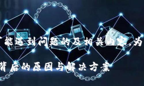 以下是一个关于TPWallet在交易确认过程中可能遇到问题的及相关内容。为了便于理解，我将、关键词和内容大纲分别列出。

为何你的TPWallet交易总是处于确认中？揭秘背后的原因与解决方案