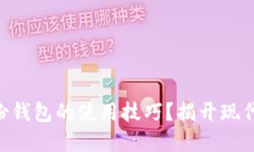 如何快速掌握TPWallet身份钱包的使用技巧？揭开现代数字资产管理的神秘面纱！