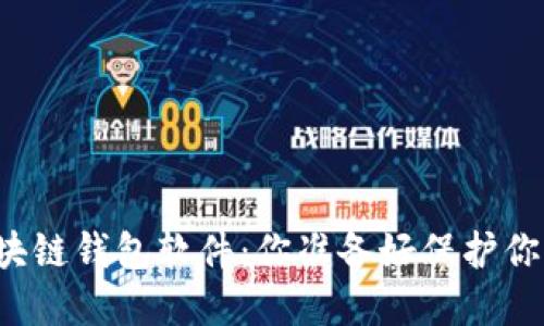 寻找最安全的区块链钱包软件：你准备好保护你的数字资产了吗？