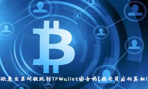 欧意交易所提现到TPWallet安全吗？揭开背后的真相！