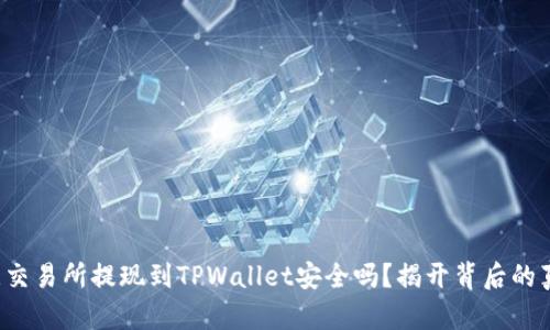 欧意交易所提现到TPWallet安全吗？揭开背后的真相！
