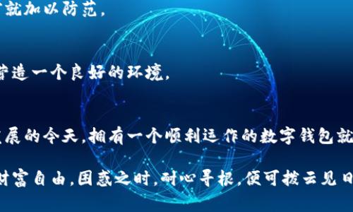 在数字货币交易和管理中，钱包的同步至关重要。如果您在使用TPWallet时遇到钱包无法同步的问题，不必担心，这是一种常见的现象。本文将为您提供详细的故障排除步骤和实用建议，以帮助您解决同步问题。

什么是TPWallet？为什么要使用它？
TPWallet是一个多功能的数字钱包，支持多种加密货币的存储、管理和交易。它提供了用户友好的界面和安全功能，使用户能够方便地进行交易和资产管理。使用TPWallet，用户可以像拥有一把万能钥匙，随心所欲地打开数字世界的大门。

钱包同步的重要性
想象一下，钱包就像一个古老的宝箱，里面储存着贵重的宝物。若宝箱的锁无法打开，所有的宝藏也就无法取出。同样，在数字世界中，钱包的同步意味着您可以实时访问和管理您的资产。未同步的钱包就像封闭的宝箱，阻碍您自由地使用和交易资产。

常见的同步问题
在使用TPWallet时，用户可能会遇到以下几种同步问题：
ul
    li网络连接不稳定/li
    li钱包版本过旧/li
    li区块链数据未更新/li
    li设备储存空间不足/li
/ul

如何解决TPWallet同步问题
为了解决TPWallet同步的问题，您可以尝试以下方法：

h41. 检查网络连接/h4
钱包的同步需要稳定的网络连接。请确保您的设备处于良好的网络环境中。就像植物需要阳光和水分才能茁壮成长，TPWallet也需要流畅的网络来保持动态同步。

h42. 更新TPWallet至最新版本/h4
有时，钱包的旧版本可能会导致同步问题。通过访问应用商店，确保您使用的是最新版本的TPWallet。更新就像给老旧设备穿上了新衣，使其焕然一新。

h43. 验证区块链数据/h4
TPWallet通过区块链获取交易数据。如果区块链数据未能及时更新，可能会导致同步失败。您可以在钱包设置中刷新区块链数据，确保信息的及时性。犹如一点滴的水汇聚成海，确保您的每一次操作都能顺利进行。

h44. 清理设备存储空间/h4
如果您的设备存储空间不足，TPWallet可能会面临同步困难。定期清理不必要的文件和应用，以保证钱包的顺利运行。这就像给堵塞的水管疏通，确保资金的流动性。

防止未来的同步问题
为了避免今后再次出现同步问题，可以采取以下预防措施：

h41. 定期备份您的钱包/h4
定期备份钱包，就像为您的宝物设置一个隐秘的保险箱，确保任何时候都能安全取出。

h42. 关注TPWallet的官方更新和通知/h4
通过关注TPWallet的官方网站或社交媒体，获取最新的更新和维护通知。这样，你能够在问题发生之前就加以防范。

h43. 参与社区讨论/h4
参与TPWallet的用户社区，分享经验和问题，获得其他用户的帮助，这就好比生活中的邻里互助，共同营造一个良好的环境。

总结
TPWallet的同步问题虽常见，但通过有效的方法和预防措施，您完全可以轻松解决。在数字经济快速发展的今天，拥有一个顺利运作的数字钱包就好比手中掌握着时代的脉搏，随时准备迎接未来的挑战与机遇。

希望本指南能帮助您顺利克服TPWallet的同步难题，重新与您的加密资产建立连接。记住，钱包在手，财富自由，困惑之时，耐心寻根，便可拨云见日。