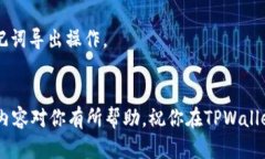 在TPWallet中导出助记词的过程相对简单，但请务必