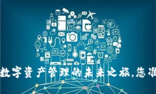 TPWallet：数字资产管理的未来之旅，您准备好了吗？