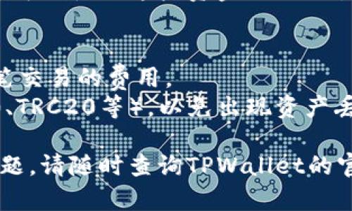 关于在TPWallet中充币的问题，您可以按照以下步骤进行：

### 如何在TPWallet中充币

1. 创建TPWallet账户
首先，您需要在TPWallet上创建一个账户。如果您已经有账户，请跳至下一步。创建账户的过程非常简单，您只需要提供一些基本信息并设置密码。

2. 登录TPWallet
在创建账户后，使用您的账号和密码登录TPWallet。如果您使用的是移动设备，可以下载TPWallet的移动应用并登录。

3. 选择充值选项
登录后，您可以在TPWallet的主页上找到充值或“充币”选项。点击该选项，系统会引导您进入充值页面。

4. 选择充值币种
在充值页面上，您需要选择您想要充值的币种，例如USDT、BTC等。选择币种后，系统会生成相应的钱包地址或二维码供您使用。

5. 转账到TPWallet
使用您所选择的数字货币钱包，将相应的币种转账到TPWallet提供的钱包地址上。请确保您在转账时仔细核对地址，以避免资金丢失。

6. 等待确认
转账完成后，请耐心等待网络确认。不同币种的网络确认时间可能会有所不同，通常会在几分钟到数小时内完成。在确认后，您的账户余额中会显示相应的充币金额。

7. 充币成功
当您的账户余额成功增加后，您就完成了在TPWallet的充币操作。您可以使用这些资金进行交易或在平台上进行其他操作。

### 注意事项
- **手续费**：在进行充币时，请关注所需的手续费，确保您了解每笔交易的费用。
- **选择正确的网络**：转账时确保选择正确的网络类型（如ERC20、TRC20等），以免出现资产丢失的情况。

希望以上步骤能够帮助您顺利在TPWallet上进行充币。如有任何问题，请随时查询TPWallet的官方支持或相关帮助文档。