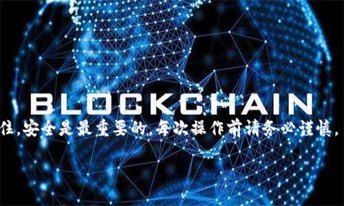 在使用TP钱包（TPWallet）进行加密货币转账时，若出现转账错误如转错钱包地址，处理方式较为复杂，但以下是一些可供参考的步骤和建议：

### 1. 检查转账状态
首先，您需要确认转账是否已经成功。通常在TP钱包中，您可以通过以下步骤检查转账状态：
- 打开TP钱包应用程序。
- 找到“交易记录”或“转账记录”选项，查看最近的交易状态。
- 如果交易已成功且确认，您将能够看到交易的详细信息，包括交易哈希。

### 2. 获取交易详情
一旦确认交易已经完成，可以获取该交易的详细信息，例如交易哈希（Transaction Hash），这对于后续步骤至关重要。您可以在区块链浏览器（如Etherscan、BscScan等）上输入哈希，以查看相关的交易信息。

### 3. 尝试联系接收方
如果您转账给了错误的钱包地址，并且该地址属于某个可联系的用户，例如朋友或交易所，您可以尝试联系他们请求回退资产。这在加密货币圈中并不常见，但在某些情况下，如果对方愿意，可以进行协商。

### 4. 寻求技术支持
如果转账对象是一个交易所或服务平台，建议您及时联系其客户服务。他们通常会有流程处理类似的情况，尽管成功找回资金的可能性较小。您需要提供交易哈希以及您的账户信息。

### 5. 技术分析
在一些情况中，例如链上交易错误（例如 ERC20 代币发送到一个不支持该代币的钱包地址），可能会导致资金被“锁定”。一些专业的区块链公司可能会提供恢复服务，虽然这通常是收费的。

### 6. 学习经验教训
为了防止今后再次出现类似情况，建议您采取以下措施：
- 在转账前仔细核对地址，确保准确无误。
- 尝试小额转账，确认收到后再进行大额转账。
- 保留笔记，记录每一次交易的详细情况，以便于未来查找。
  
### 773-总结
转错钱包地址是一件让人沮丧的事情，但通过以上步骤，或许能找到补救措施。记住，安全是最重要的，每次操作前请务必谨慎。

若您需要更具体的信息或案例分析，欢迎随时询问。