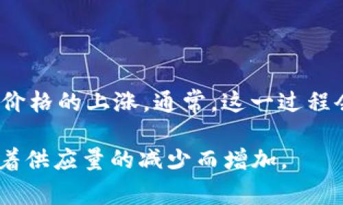 TPWallet燃烧是指在TPWallet生态系统中，通过特定机制减少代币供应量的过程。代币燃烧的目的是提高代币的稀缺性，从而可能导致代币价格的上涨。通常，这一过程会定期进行，意味着一部分代币将被永久从流通中移除，不再可用。燃烧机制在许多加密货币项目中被广泛应用，以增强对代币的需求和价值。

在TPWallet的情况下，燃烧不只是一个单纯的经济学策略，它还可以促进社区参与和用户对项目的忠诚度，因为持有者会希望代币的价值随着供应量的减少而增加。