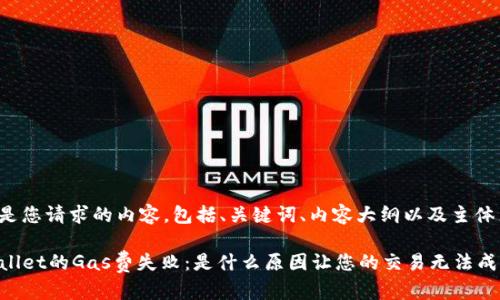 下面是您请求的内容，包括、关键词、内容大纲以及主体内容。

TPWallet的Gas费失败：是什么原因让您的交易无法成功？