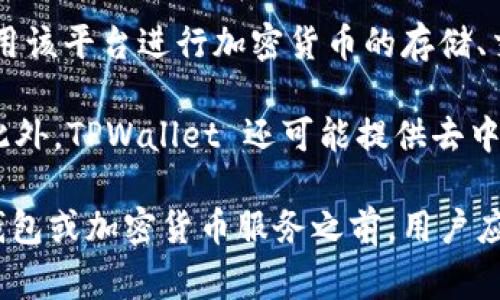 TPWallet 是一个专注于数字资产管理和区块链技术的公司。它提供了一个多功能的数字钱包平台，用户可以使用该平台进行加密货币的存储、交易、管理和交流。TPWallet 旨在通过易于使用的界面和强大的安全性，帮助用户更方便地管理他们的数字资产。

该平台通常支持多种加密货币，并提供跨链交易、DeFi（去中心化金融）服务以及与各种区块链应用程序的集成。此外，TPWallet 还可能提供去中心化的交易所功能，使用户能够在没有中介的情况下进行资产交换。

TPWallet 的发展和功能可能会随着加密货币市场的变化和用户需求的演变而不断更新。在选择使用任何数字钱包或加密货币服务之前，用户应确保了解相关的安全措施、费用结构和功能特点。