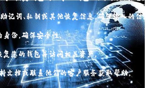 TPWallet的恢复功能通常包含在其应用程序或用户界面中，具体位置可能因版本或更新而有所不同。一般情况下，用户可以通过以下步骤找到恢复功能：

1. **打开TPWallet应用程序**：首先，确保您已经安装并打开了TPWallet。

2. **进入钱包选项**：在主界面上，查找“钱包”、“账户”或类似名称的选项。

3. **选择恢复选项**：在钱包管理界面中，通常会有一个“恢复钱包”或“导入钱包”的选项。点击它。

4. **输入助记词或私钥**：系统会提示您输入相关的助记词、私钥或其他恢复信息。确保输入的信息是正确的。

5. **完成身份验证**：手动输入后，可能需要验证您的身份，确保安全性。 

6. **确认恢复**：一旦完成输入和验证，您应该能够恢复您的钱包并访问相关资产。

如果您找不到恢复功能，建议查看TPWallet的官方支持文档或联系他们的客户服务获取帮助。