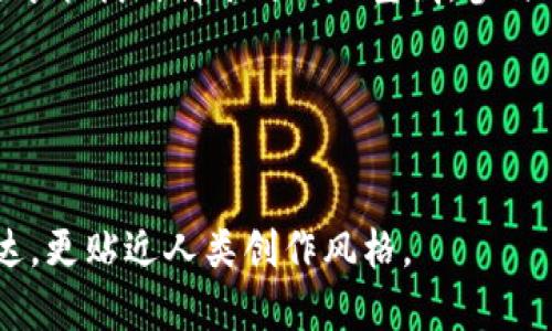   “2022年TPWallet空投：抓住这次机会，迎接财富的崭新篇章！” / 

 guanjianci TPWallet, 空投, 加密货币, 钱包 /guanjianci 

**内容主体大纲**

引言：新机遇的曙光

在这个飞速发展的数字时代，想象一下，突然有一个机会从天空中降落，就像满天的星星在夜空中闪烁，而你恰好站在了那片星空的正下方。2022年，TPWallet的空投犹如那闪烁的星辰，吸引着众多投资者的目光。


什么是TPWallet？

TPWallet是一款功能强大的多链数字货币钱包，旨在为用户提供安全、方便和多样化的数字资产管理方式。想象一下，你的财富像一只小鸟，飞向了全球各地，而TPWallet则是那片广阔的天空，让你的财富自由翱翔。


空投的概念及其重要性

空投就像是大海中的漂流瓶，免费将希望和机遇送到你的手中。对于加密货币的世界来说，空投是一种市场推广策略，旨在吸引用户并增加对特定代币的认知度。通过空投，用户可以在没有经济负担的情况下，获得新代币并了解其潜在价值。


为何选择TPWallet的空投？

选择TPWallet的空投，就像是在果园中挑选最饱满的水果。首先，TPWallet拥有强大的技术支持和广泛的用户基础，这无疑为参与者提供了一定的保障。其次，TPWallet的社区活跃度高，用户反馈良好，为新用户的参与提供信心。


如何参与TPWallet的空投？

参与TPWallet空投的步骤如同航海前的准备，每一步都不可或缺：
1. **下载TPWallet**：确保你的设备具有最新版本的钱包应用程序。
2. **注册账户**：按照提示完成简单的注册步骤。
3. **加入社群**：参与到TPWallet的社交媒体和社区中，获取最新动态。
4. **完成任务**：根据活动要求，完成必要的任务，例如转发信息、邀请好友等。
5. **领取空投**：在活动结束后，等待官方的空投发放。


空投的风险与注意事项

就像在海里冲浪，享受快感的同时，也要注意潜在的风险。参与空投时，用户需保持警惕，避免落入骗局。仔细查看空投活动的官方信息，确保其合法性与真实性。防止落入“钓鱼”网站，务必保持个人信息安全。


未来展望：TPWallet的发展潜力

TPWallet就像是一艘启航的航船，乘风破浪，迎接更广阔的市场。随着区块链技术的发展和加密货币的普及，TPWallet有望迎来更加辉煌的未来。作为用户，参与空投不仅是短期的投资机会，更是为了在未来的数字经济中占据一席之地。


总结：把握机遇，尽在你手中

2022年TPWallet空投为每位用户提供了一个抓住机遇的契机。就像是人生中的一次旅行，你需要主动去探索、去尝试，才能找到属于自己的宝藏。参与这次空投，不仅是获取财富的机会，更是对未来数字资产世界的一次探索之旅。别犹豫，迅速行动起来，把握这次机会吧！


---

通过上述大纲展开2800字的详细内容，利用比喻和叙述，使得信息更生动有趣，同时保持较强的文化关联性和情感表达，更贴近人类创作风格。