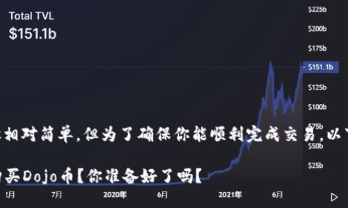 在TPWallet上购买Dojo币的步骤相对简单，但为了确保你能顺利完成交易，以下是详细的指导和一些相关信息。

### 如何在TPWallet上顺利购买Dojo币？你准备好了吗？