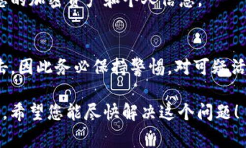 抱歉听到您在TP Wallet中遇到币被盗的情况。这种情况可能会让人感到非常失望和焦虑。请遵循以下步骤尽量处理此类事件：

1. **立即检查账户活动**：
   - 登录到您的TP Wallet，查看是否有任何未授权的交易。记录下所有相关的信息，如交易时间、金额和对方地址。

2. **改变账户密码**：
   - 如果您怀疑账户被入侵，立即更改账户的密码。确保新密码复杂且独特。

3. **启用双重身份验证**：
   - 如果TP Wallet支持双重身份验证（2FA），请务必启用此功能以增加账户的安全性。

4. **联系TP Wallet的客户支持**：
   - 向TP Wallet的客户支持团队报告您的情况。他们可能会提供进一步的帮助或指导。

5. **检查您的其他帐户**：
   - 如果您使用同一密码或类似的信息在其他平台上注册，请务必检查并更新这些帐户的安全设置。

6. **监控您的钱包**：
   - 定期检查您的钱包和交易记录，以便及时发现任何异常活动。

7. **考虑使用安全工具**：
   - 评估使用安全工具或软件来帮助您保护您的加密资产和个人信息。

8. **保持警惕**：
   - 加密货币极具波动性且容易受到网络攻击，因此务必保持警惕，对可疑活动和钓鱼攻击保持警觉。

如果需要更具体的帮助或有其他问题，请告诉我。希望您能尽快解决这个问题！