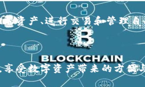   TPWallet：不一样的数字资产管理体验，究竟有什么独特之处？ / 

 guanjianci TPWallet,数字资产,交易所,加密货币管理 /guanjianci 

引言：数字资产管理的新宠
在这个数字化飞速发展的时代，越来越多的人开始关注数字资产的管理和保护。TPWallet作为一款新兴的数字资产钱包，不仅凭借其卓越的性能和友好的用户体验赢得了广泛的青睐，更以其独特的功能设置引发了行业内的诸多热议。今天，我们将深入探讨TPWallet的独特之处，看看它如何在浩如烟海的数字资产管理工具中脱颖而出。

第一章：TPWallet的基本介绍
TPWallet是一个高效且安全的数字资产钱包，支持多种加密货币的存储和管理。它的设计理念在于为用户提供一种简便而安全的管理方式，使他们能够随时随地掌控自己的数字资产。
TPWallet不仅支持主流的加密货币，如比特币、以太坊等，还能兼容多种ERC20代币。这种多样性极大地满足了用户在不同场景下的使用需求。

第二章：安全性能之路
在数字资产管理中，安全性无疑是用户最为关注的要素之一。TPWallet在这一方面应用了多项先进技术，确保每一笔交易的安全。
想象一下，您的数字钱包就像一扇高安全性的铁门，专为保护您的财产而设计。这扇门不仅厚重坚固，还装有最尖端的电子锁，只有您能打开。TPWallet通过区块链技术构建安全基础，配合多重身份验证机制，让用户在交易和转账的每一步都无后顾之忧。

第三章：用户体验的
TPWallet在用户体验上也下了不少功夫。它的界面设计，用户可以轻松找到所需功能。对于刚接触数字资产的新手用户来说，这种体验尤为重要。
在这个信息爆炸的时代，用户就像在寻找海中的一颗珍珠，TPWallet的设计让用户能够快速高效地找到他们想要的功能。而且，TPWallet还提供了详细的使用指南，帮助新用户更快上手。

第四章：多样化的交易功能
除了基本的资产存储和管理外，TPWallet还为用户提供多样化的交易功能。用户可以在钱包内直接进行交易，省去转账到交易所的繁琐步骤。
可以想象，使用TPWallet进行交易就像在一次美妙的晚宴中，您可以在不同的美味菜肴之间自由选择，随心所欲，而不必担心厨房的繁琐。这种交易的便利性，让用户在进行数字资产交易时倍感轻松。

第五章：社区与客户支持
TPWallet不仅重视技术与产品的完善，更注重与用户之间的沟通。它设有专门的客户支持团队，随时为用户解答疑问，并在官方网站和社交媒体上建立了活跃的用户社区。
想象一下，您就像在一个热情洋溢的聚会上，与志同道合的人畅谈各自的数字资产管理心得。在这个社区中，经验分享与互助成为常态，TPWallet正是这样一个以用户为中心的品牌。

第六章：TPWallet的未来展望
随着数字资产市场的不断发展，TPWallet也在持续创新中，不断产品及服务，以满足用户的多样化需求。未来，TPWallet计划引入更多新功能，如DeFi投资、NFT管理等，让用户的数字资产管理更加丰富多彩。 
在这条数字资产的未来之路上，TPWallet希望能为每一位用户提供坚实的后盾，助力他们在不断变化的市场中立于不败之地。

结语：TPWallet，让数字资产管理更轻松
在数字资产管理的浩瀚海洋中，TPWallet以其安全高效的特点，以用户为中心的设计理念，不断吸引着新老用户的关注。选择TPWallet，就像选择了一只在风浪中始终航行稳健的船只，让您的数字资产之旅更加轻松愉快。 

无论您是刚刚入门的小白，还是经验丰富的投资者，TPWallet都能为您提供一个适合自己的数字资产管理方案。在未来的日子里，让我们共同期待TPWallet为我们带来的更加精彩的体验！

附录：如何下载和使用TPWallet
要使用TPWallet，用户可以在官方网站或各大应用商店下载该应用程序。注册并创建账户后，用户需进行身份验证，以确保账户安全。之后，用户便可轻松添加资产、进行交易和管理自己的数字货币。如果您在使用过程中遇到问题，可以随时联系TPWallet的客服团队，获得专业的帮助。 

通过TPWallet，数字资产管理将不再是难题，期待您的加入！ 

以上是关于TPWallet的介绍及其独特之处的详细内容大纲，旨在为广大用户提供全面的信息和深入的分析。希望有助于用户更好地理解和使用TPWallet，享受数字资产带来的方便与乐趣！