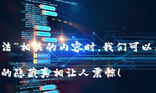 在撰写与“u钱包是否合法”相关的内容时，我们可以采用下面的结构和元素：

U钱包是否合法？你了解的隐藏真相让人震惊！